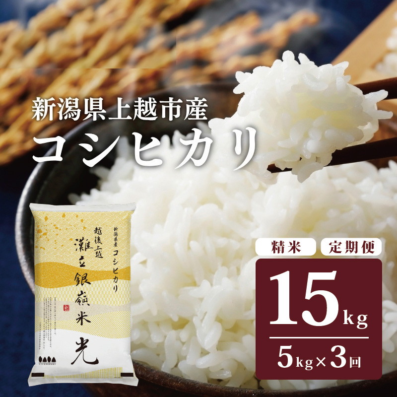 令和8年産 新潟県上越市名立区産 コシヒカリ 棚田米 「灘立銀嶺米 光」 5kg 3か月定期便 上越市 精米 米 コメ ブランド米