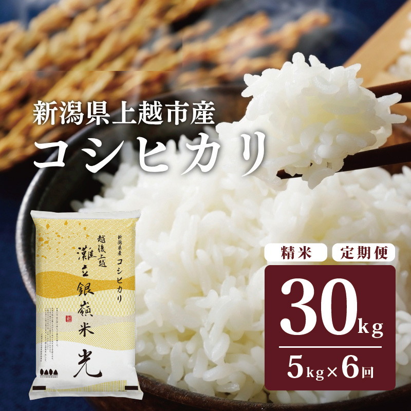 令和8年産 新潟県上越市名立区産 コシヒカリ 棚田米 「灘立銀嶺米 光」 5kg 6か月定期便 上越市 精米 米 コメ ブランド米