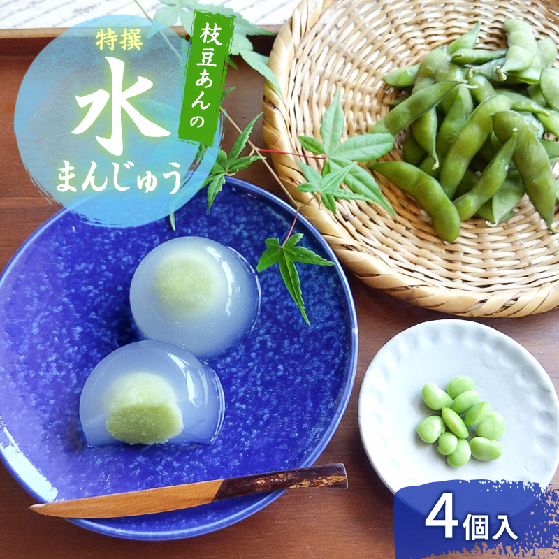 上越産 枝豆あんの特撰 水まんじゅう 4個 和菓子 スイーツ 夏 涼菓 冷凍 お菓子 おかし スイーツ デザート おやつ 饅頭 まんじゅう 送料無料