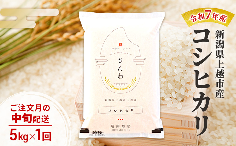 令和7年産 新潟県 上越市産 コシヒカリ5kg 白米 ※ご注文月の中旬配送