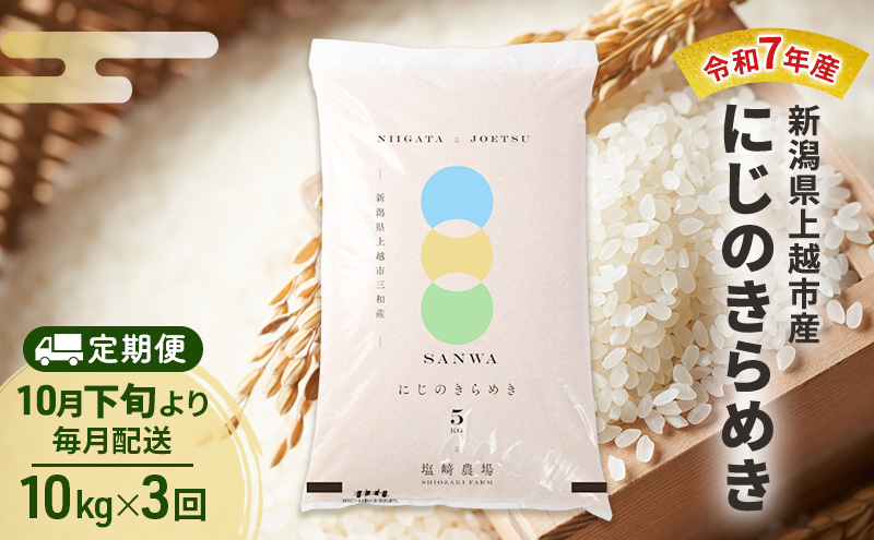 【（定期便|毎月配送｜計3回））10月下旬より順次出荷】令和7年産 新潟県 上越市産 にじのきらめき10kg 白米×3回 定期便