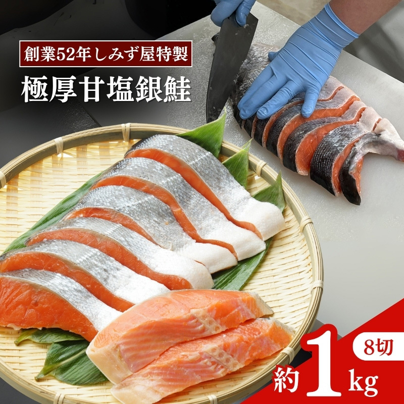 極厚 甘塩 銀鮭 切身 8切（約1kg）新潟県 上越市 創業52年しみず屋特製 ふっくら