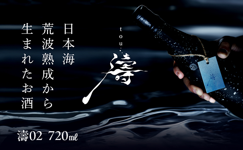 【限定醸造】日本海の荒波が育んだ 海底熟成日本酒「濤〈TOU〉 02」（720ml）お酒 15度 希少品 限定 新潟 上越 ギフト 贈答 化粧箱入り 送料無料 シリアルあり 【チタン製おちょこ付】