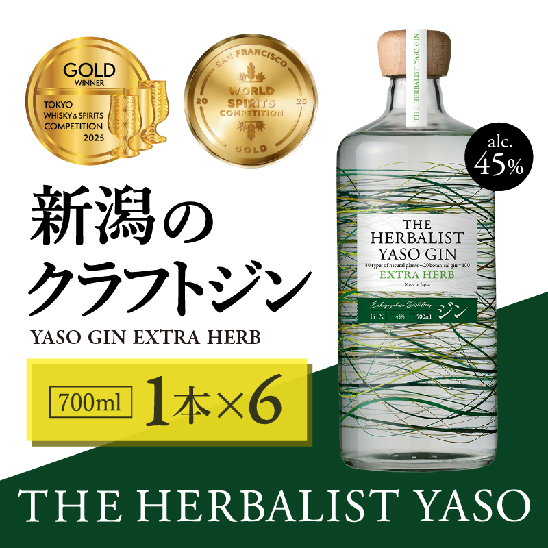 THE HERBALIST YASO GIN EXTRAHERB 700mL ×6本【TWSC2025金賞、SFWSC2025金賞受賞】お酒 新潟クラフトジン クラフト ジン ふるさと納税 新潟 新潟県産 にいがた 上越 上越産