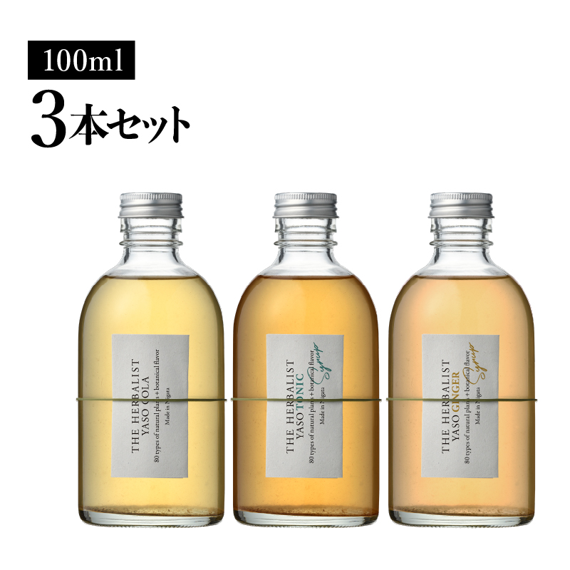【80種類の野草を使用！】 THE HERBALIST YASO COLA・TONIC・GINGER各100ml 3本 セット  ふるさと納税 新潟 新潟県産 にいがた 上越 上越産