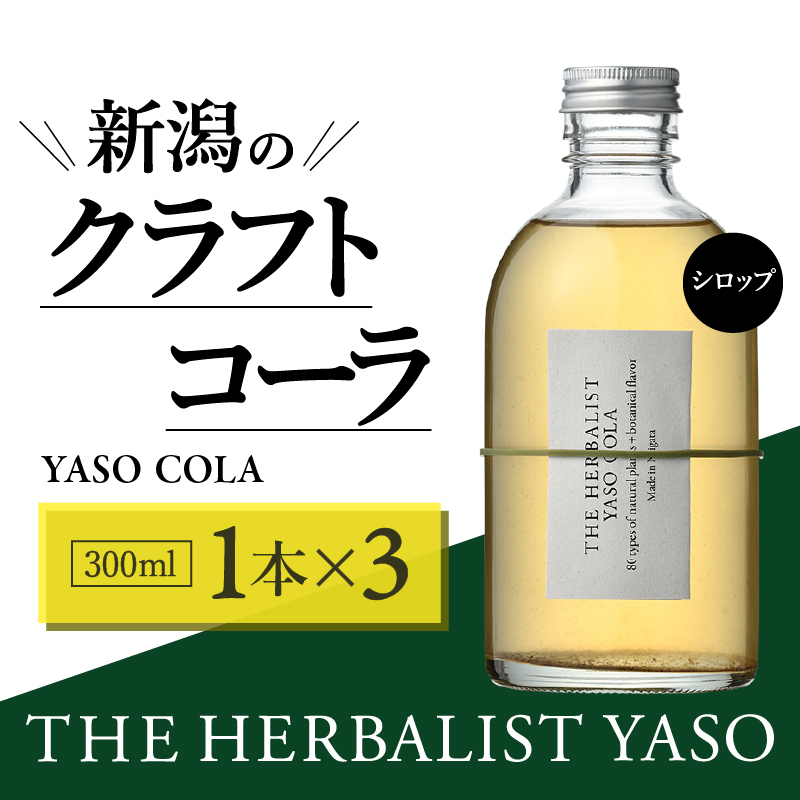 80種類の野草を使ったTHE HERBALIST YASO COLA 300ml 3本 クラフト コーラ ふるさと納税 新潟 新潟県産 にいがた 上越 上越産