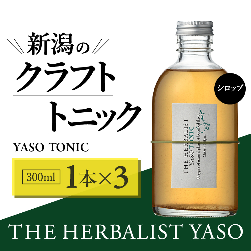 80種類の野草を使った THE HERBALIST YASO TONIC 300ml 3本 クラフト トニック ふるさと納税 新潟 新潟県産 にいがた 上越 上越産