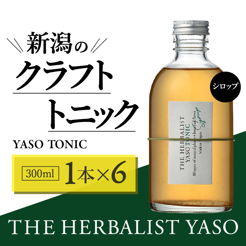 80種類の野草を使った THE HERBALIST YASO TONIC 300ml 6本 クラフト トニック ふるさと納税 新潟 新潟県産 にいがた 上越 上越産