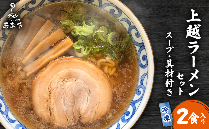 ラーメン 冷凍上越ラーメンセット 2食入り スープ付き 具材付き 簡単調理 ?油ラーメン 麺 食品