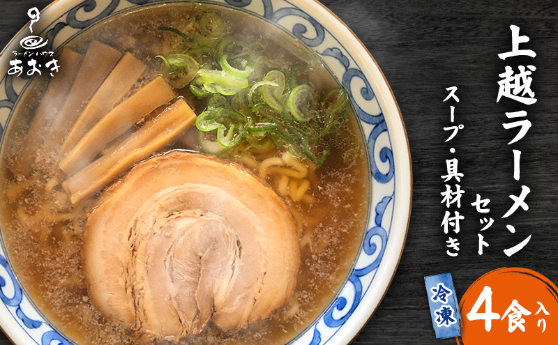 ラーメン 冷凍上越ラーメンセット 4食入り スープ付き 具材付き 簡単調理 ?油ラーメン 麺 食品
