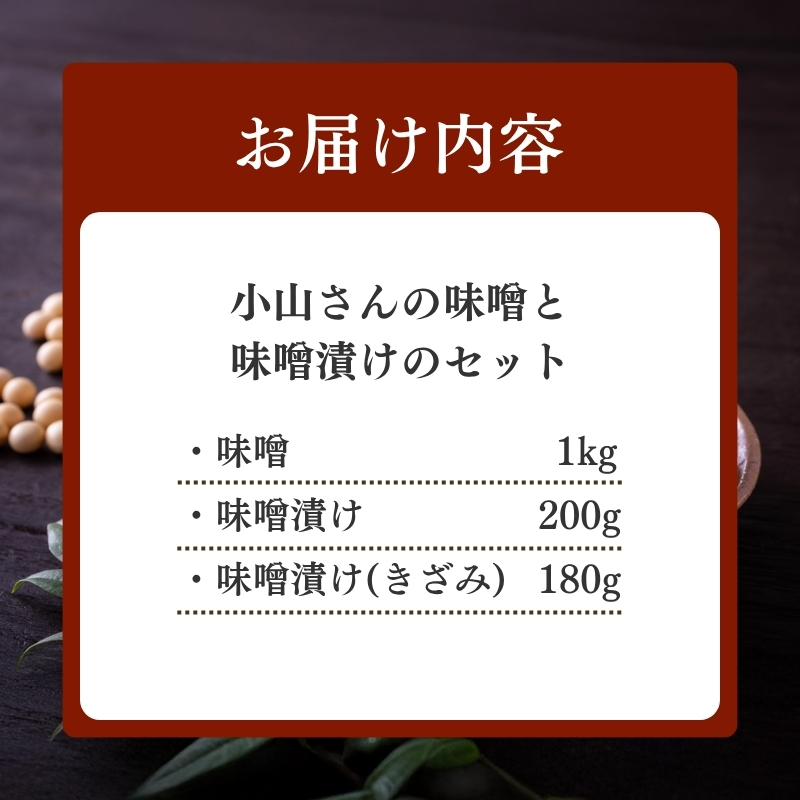 味噌 小山さんの味噌 1kgと味噌漬けのセット みそ 味噌漬け (新潟県上越市安塚区産)