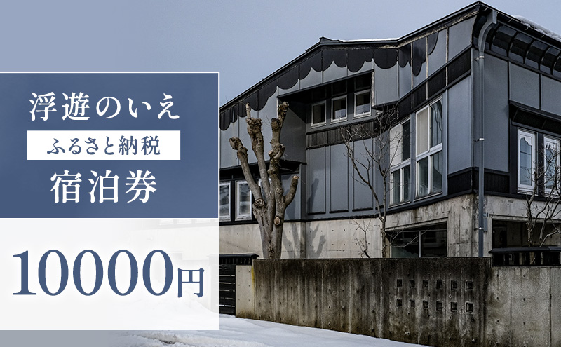 浮遊のいえ 宿泊券10,000円　チケット 旅行 新潟県 上越市 民泊 一棟貸し 最大4人まで宿泊可 素泊まり 高田