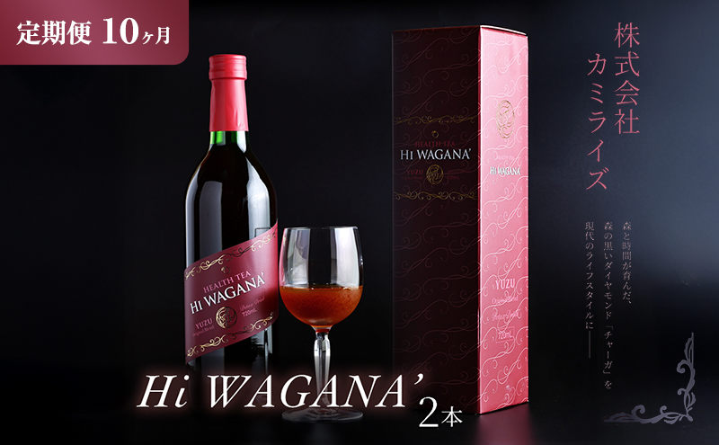 定期便【新感覚 ノンアルコール チャーガ飲料】Hi WAGANA’ チャーガ茶 全10回 2本×10回 | 無添加 ノンカフェイン 贈答用 ギフト 家庭用