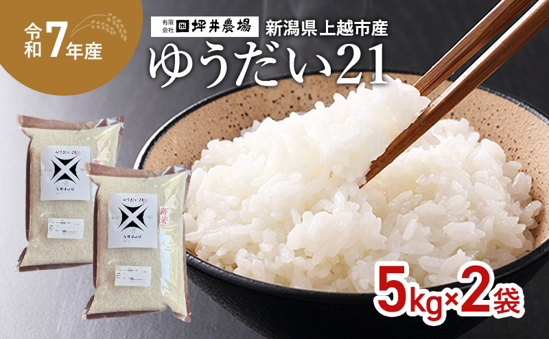 令和7年 新潟県産 ゆうだい21 10kg 10キロ 窒素封入 宇都宮大学 開発 上越市 坪井農場 白米 精米 送料無料