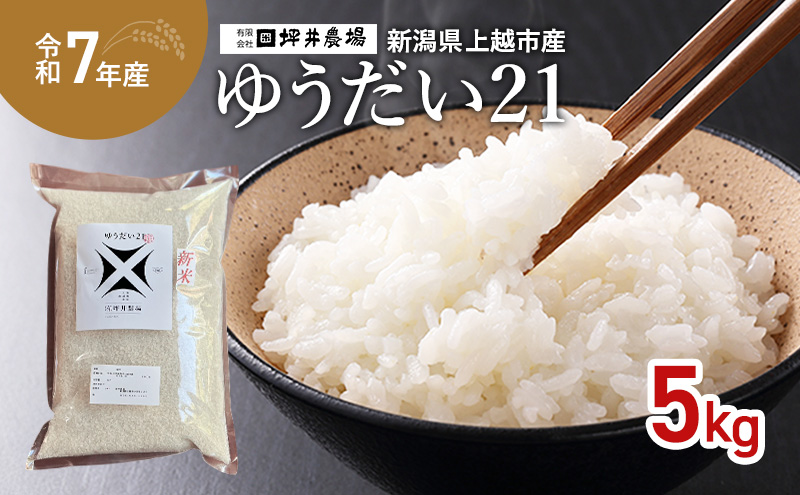 令和7年 新潟県産 ゆうだい21 5kg 5キロ 窒素封入 宇都宮大学 開発 上越市 坪井農場 白米 精米 送料無料