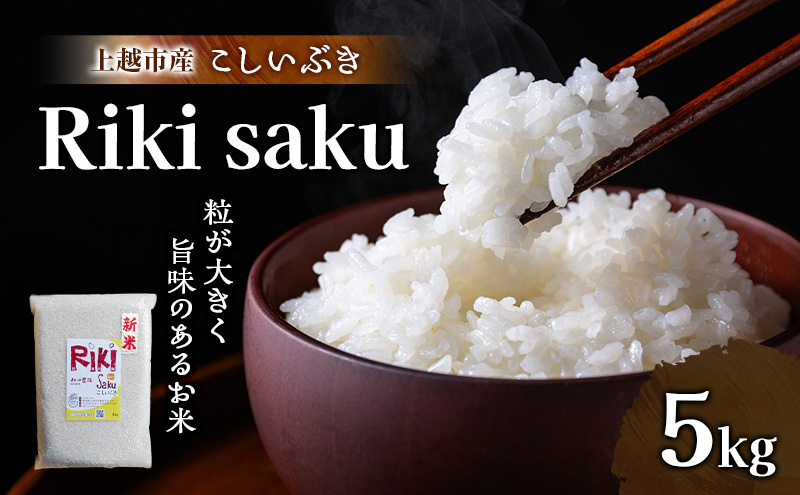 令和7年 新潟県上越市産 米 Riki-saku こしいぶき 5kg 5キロ【アフコ・秋山農場のPB米】 お米 コメ おこめ 精白米 新潟