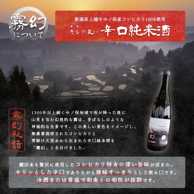 【新潟県上越市産】辛口純米酒 深山霧幻 720ml 日本酒 地酒 ギフト 酒 贈り物 プレゼント ご当地 名酒