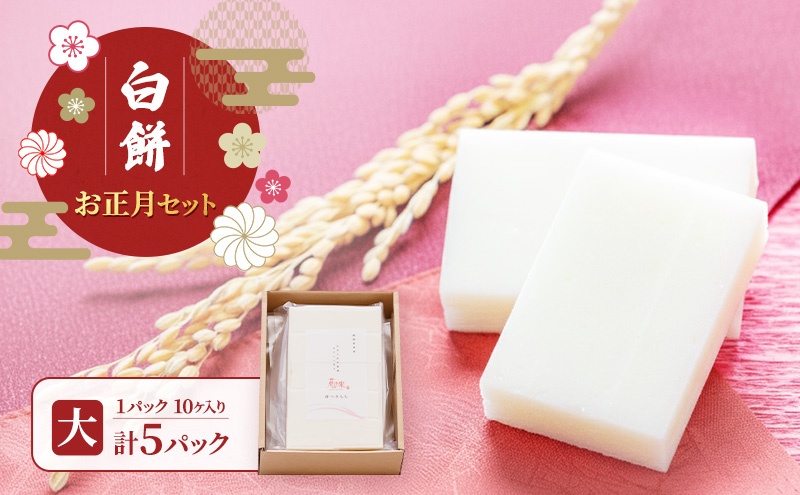 お正月セット（大）/切り餅/切り餅セット　上越市 もち お取り寄せ グルメ 贈答