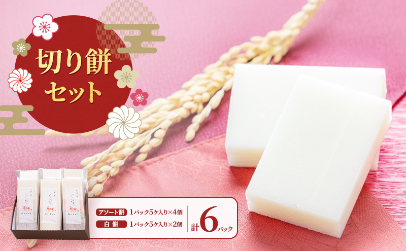 切り餅セット/切り餅/切り餅セット　上越市 もち お取り寄せ グルメ 贈答