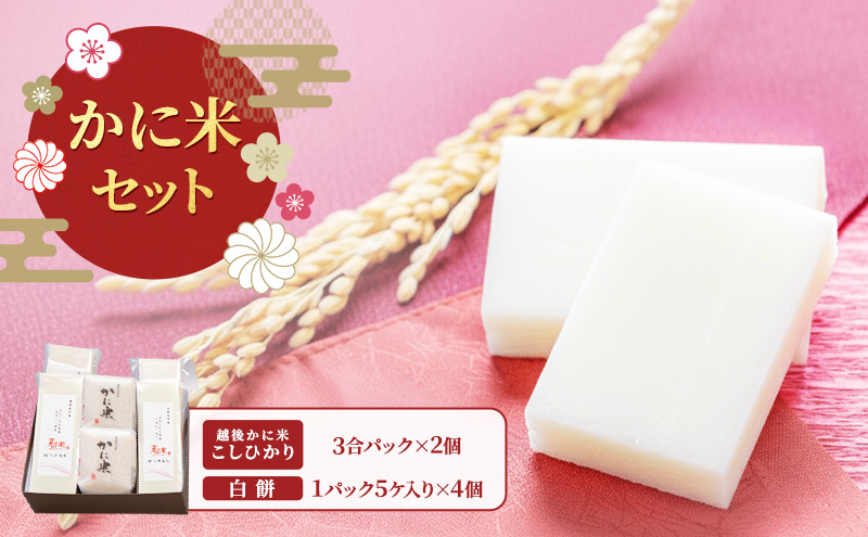 かに米セット/切り餅・お米/切り餅とお米のセット　上越市 もち コシヒカリ お取り寄せ グルメ 贈答