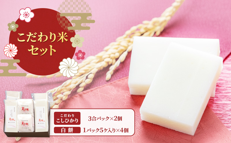 こだわり米セット/切り餅・お米/切り餅とお米のセット　上越市 もち コシヒカリ お取り寄せ グルメ 贈答