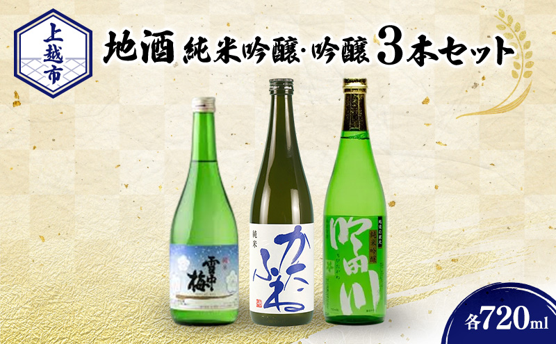 日本酒 新潟 上越の地酒 純米・吟醸３銘柄 （かたふね ・ 雪中梅 ・ 吟田川） 飲み比べ 720ml×3本 セット 竹田酒造店 丸山酒造場 代々菊醸造 純米吟醸 吟醸 日本酒セット 人気銘柄 新潟県 上越市 父の日