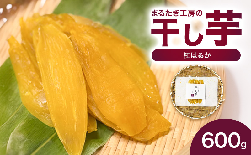 まるたき工房の干し芋【紅はるか】600g　おいも スイーツ ほしいも さつまいも おやつ お菓子 和菓子 和スイーツ