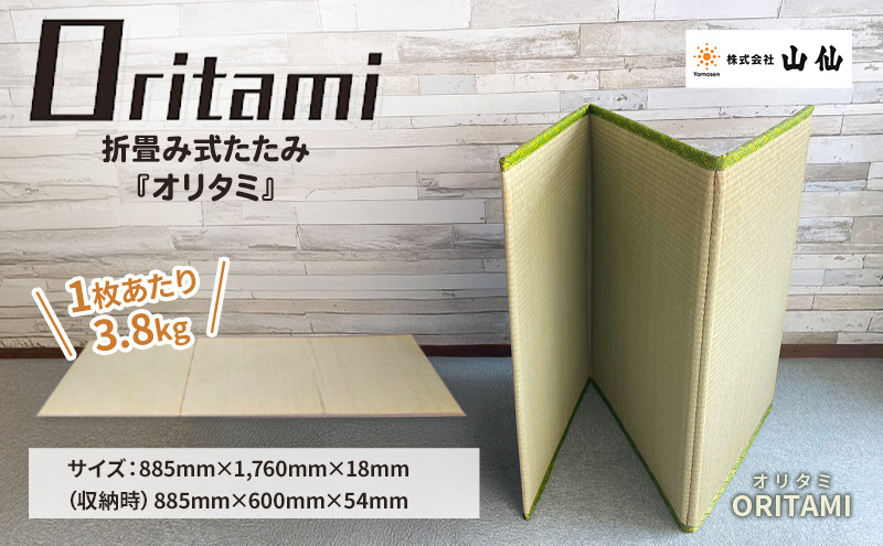 折り畳み式 畳「ORITAMI(オリタミ)」　マット 三つ折り コンパクト 災害用 アウトドア