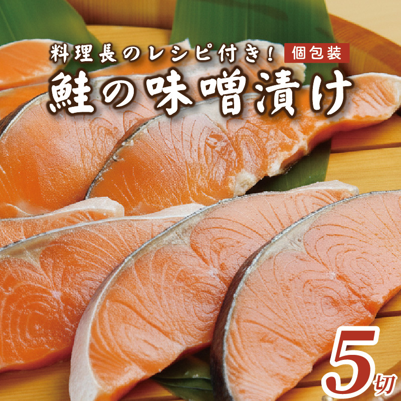 【発酵のまち上越の味】 焼くだけ簡単 鮭 味噌漬け 5切 冷凍 個包装 料理長のレシピ付 ごはんが進む 小分け 送料無料