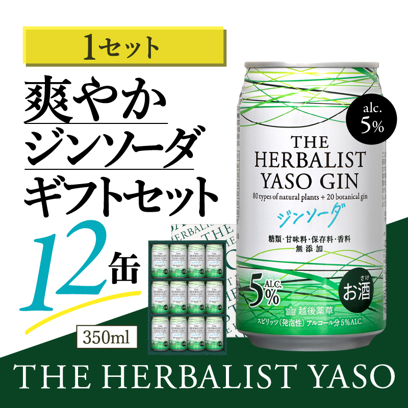 THE HERBALIST YASOジンソーダ12缶ギフトセット お酒 新潟クラフトジン クラフト ジン 新潟 新潟県産 にいがた 上越 上越産