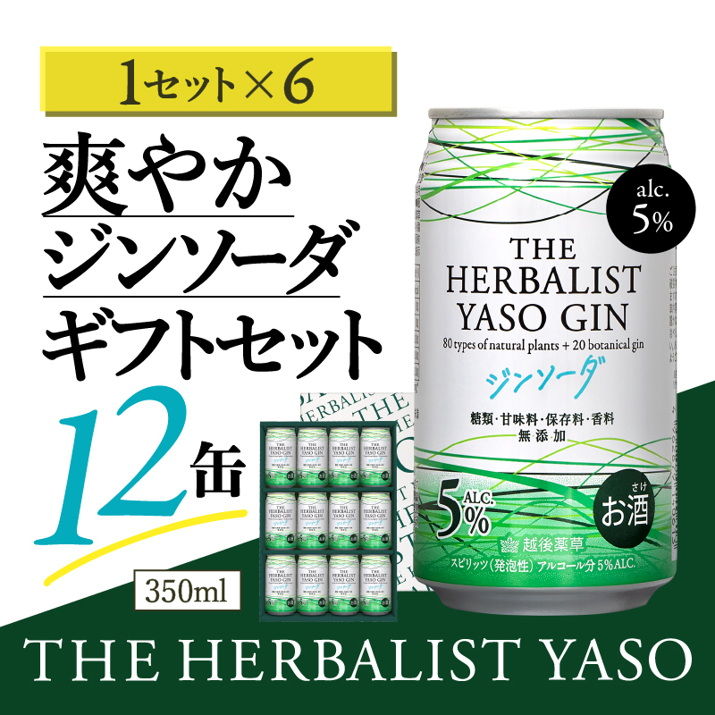THE HERBALIST YASOジンソーダ12缶ギフトセット ×6箱 72缶 お酒 新潟クラフトジン クラフト ジン 新潟 新潟県産 にいがた 上越 上越産