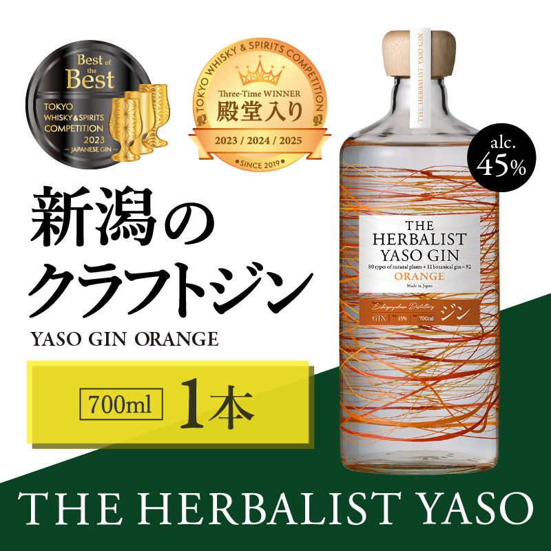 THE HERBALIST YASO GIN ORANGE700ｍｌ 1本 お酒 新潟クラフトジン クラフト ジン 新潟 新潟県産 にいがた 上越 上越産