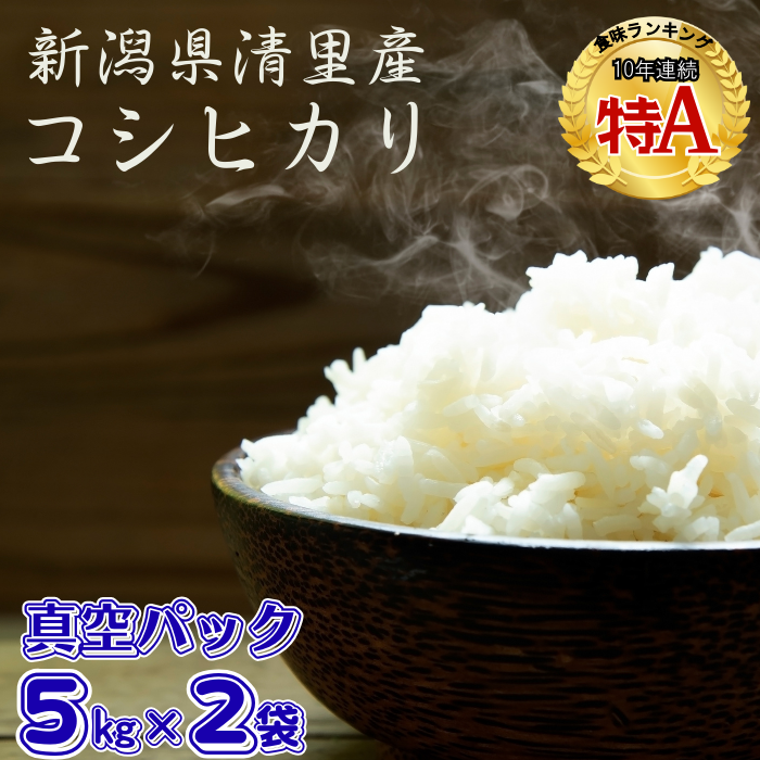 【1月下旬配送】令和7年産　新潟県 清里産コシヒカリ 10kg 上越市　白米　こめ　新潟 新潟県産 上越