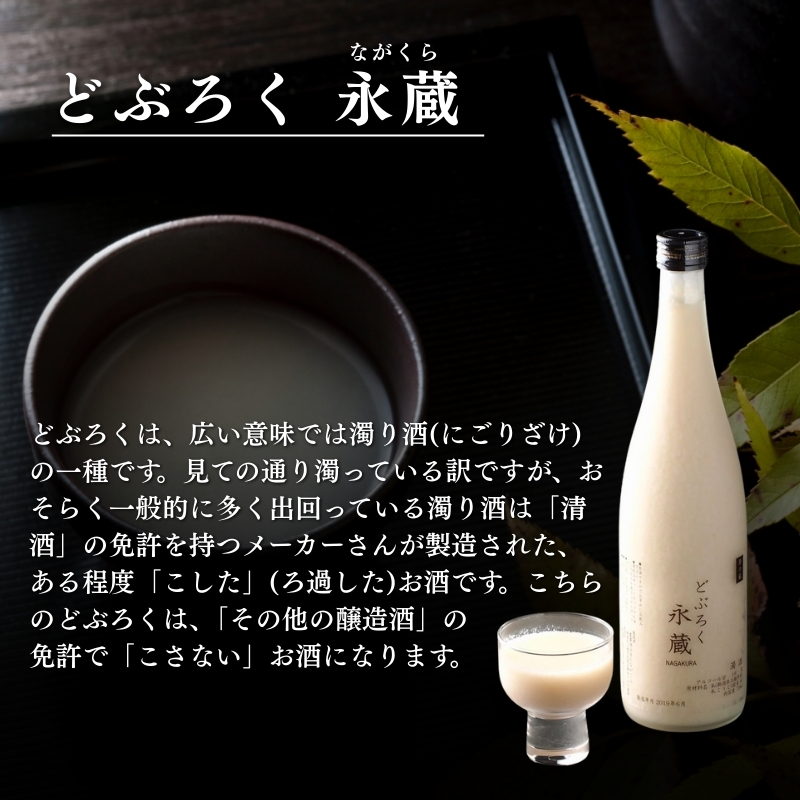 日本酒 どぶろく永蔵 720ml (新潟県上越市安塚区産) 永蔵 コシヒカリ 安塚 おすすめ お酒  ふるさと納税 新潟 新潟県産 にいがた 上越 上越産