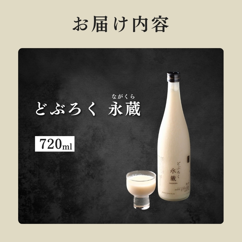 日本酒 どぶろく永蔵 720ml (新潟県上越市安塚区産) 永蔵 コシヒカリ 安塚 おすすめ お酒  ふるさと納税 新潟 新潟県産 にいがた 上越 上越産