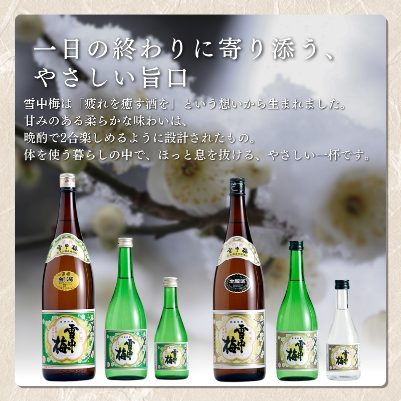 酒 雪中梅 普通酒 720ml 2本 お酒 日本酒 アルコール ギフト 新潟 上越