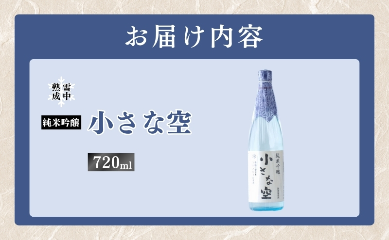 éªäžçæçŽç±³åéž ãå°ããªç©ºã720ml (æ°æœçäžè¶åžç£) å°ããªç©º çŽç±³åéž æ¥æ¬é
å·é
é£äžé
éªäžçæ ã¿ãã»ã®èŒã 720ml æ°æœç äžè¶åž