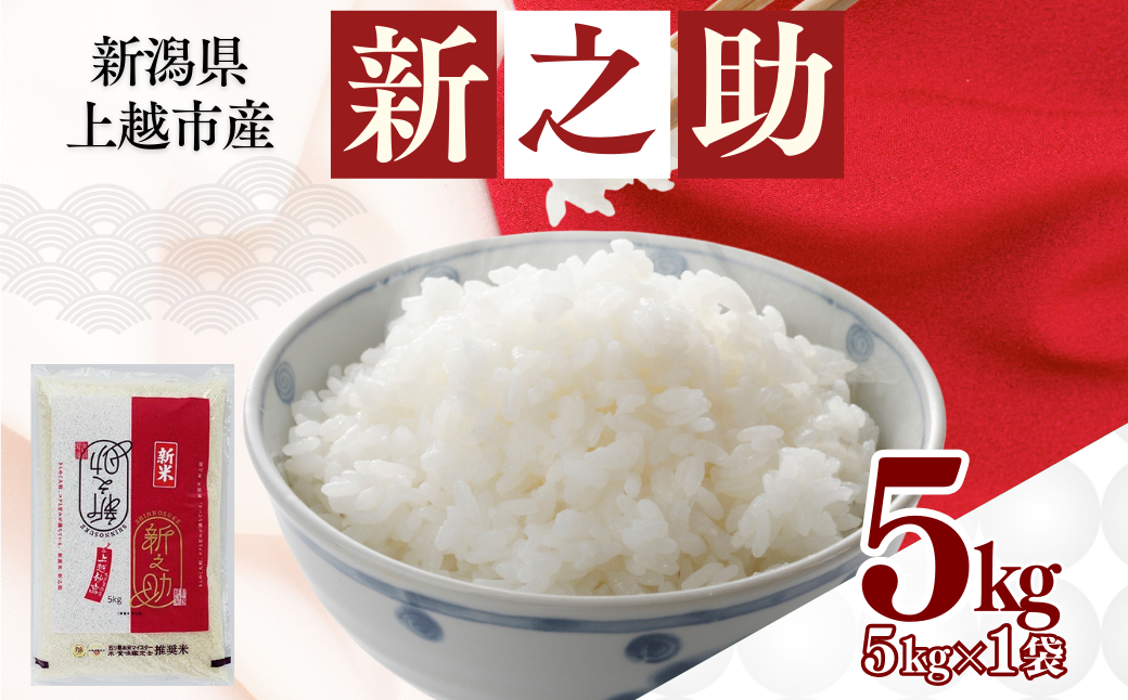 【6月上旬配送】上越市産 新潟 新之助 5kg しんのすけ お米 精米 米 ご飯