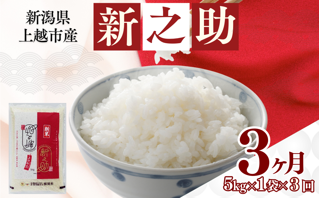 【7月中旬より配送】上越市産 新潟 新之助 5kg 3か月定期便 しんのすけ お米 精米 米 ご飯 定期