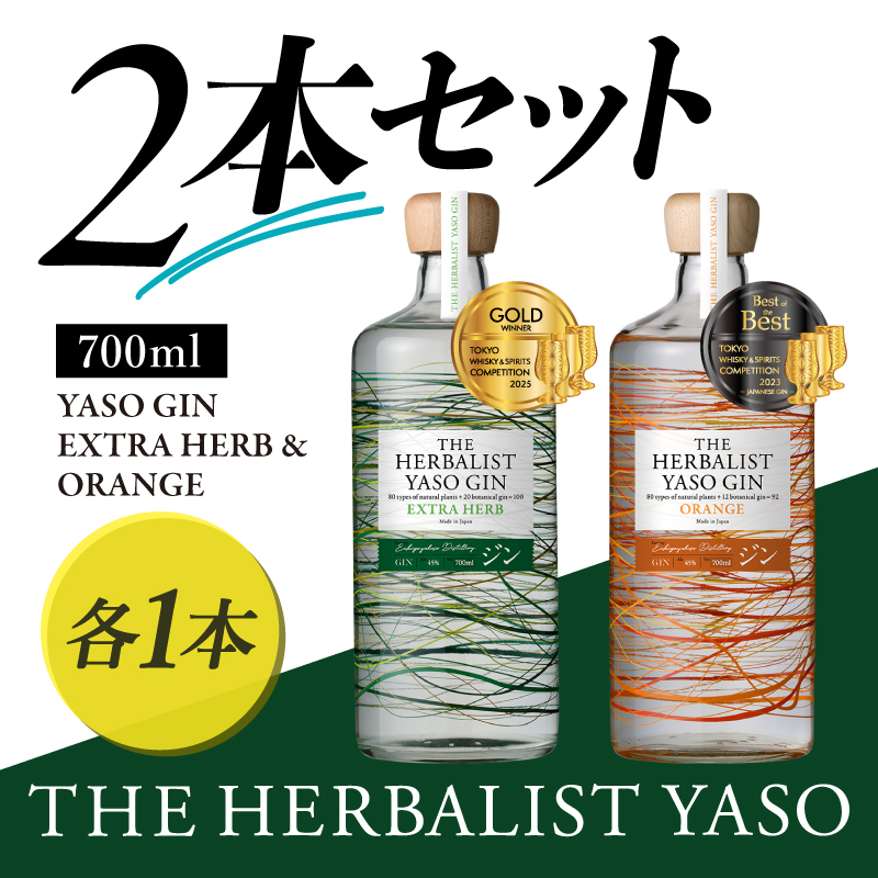 THE HERBALIST YASO GIN EXTRAHERB・ORANGE 700ml　2本セット お酒 新潟クラフトジン クラフト ジン 新潟 新潟県産 にいがた 上越 上越産