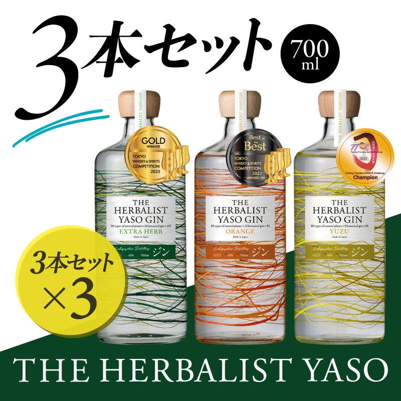 THE HERBALIST YASO GIN EXTRAHERB・ORANGE・YUZU 700ml　3本セット ×3 お酒 新潟クラフトジン クラフト ジン 新潟 新潟県産 にいがた 上越 上越産