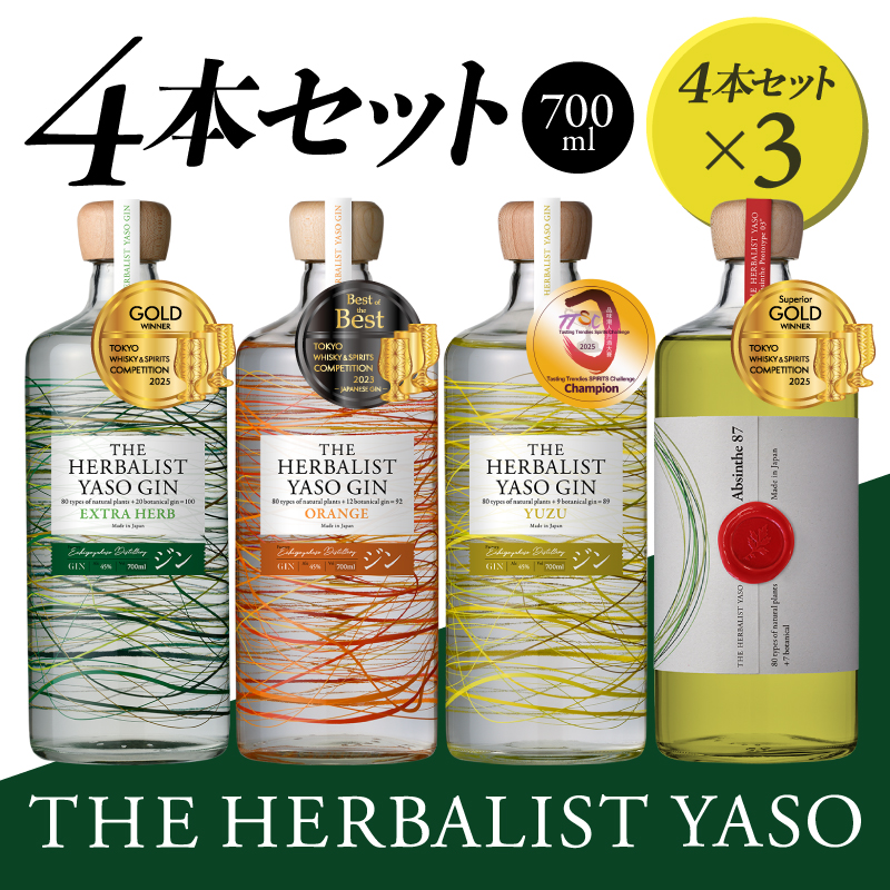 THE HERBALIST YASO GIN EXTRAHERB・ORANGE・YUZU ・Absinthe 700ml　4本セット ×3 お酒 新潟クラフトジン クラフト ジン 新潟 新潟県産 にいがた 上越 上越産