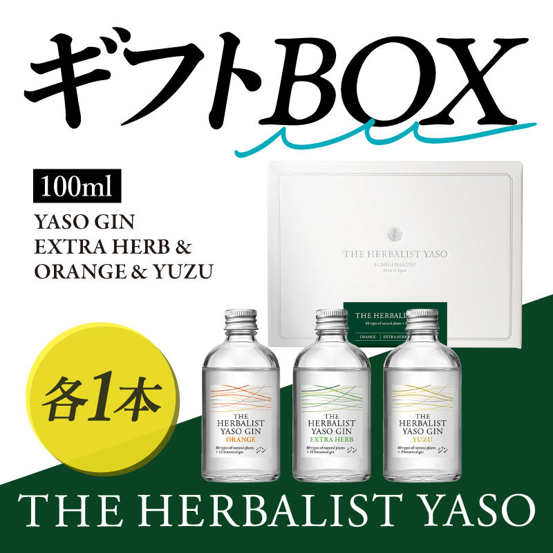 THE HERBALIST YASOギフトBOX【通常版】100ml×3本　EXTRAHERB・ORANGE・YUZU各1本 お酒 新潟クラフトジン クラフト ジン 新潟 新潟県産 にいがた 上越 上越産