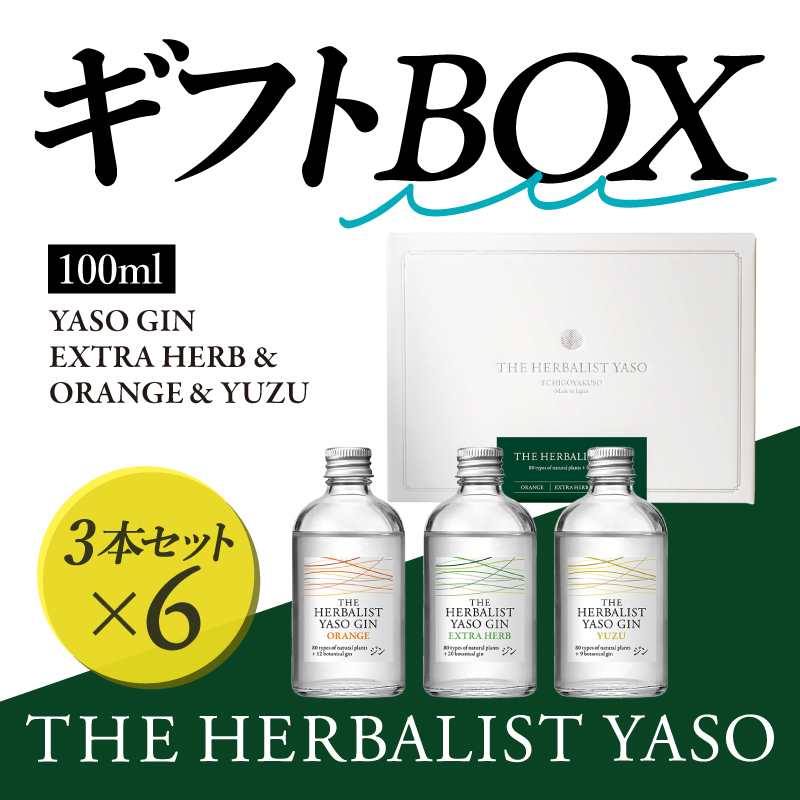 THE HERBALIST YASOギフトBOX【通常版】100ml×3本　EXTRAHERB・ORANGE・YUZU各1本 ×6 お酒 新潟クラフトジン クラフト ジン 新潟 新潟県産 にいがた 上越 上越産