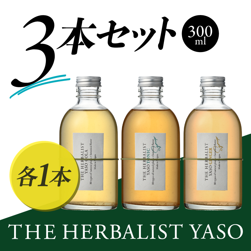 THE HERBALIST YASO COLA・TONIC・GINGER 300ml　3本セット 新潟クラフトジン クラフト ジン 新潟 新潟県産 にいがた 上越 上越産