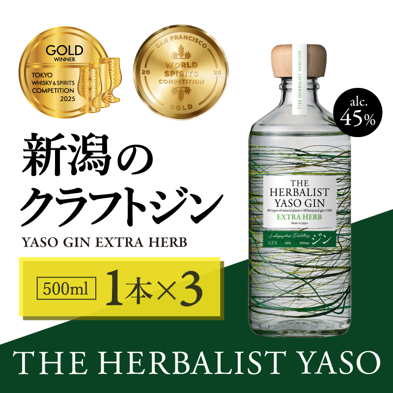 THE HERBALIST YASO GIN EXTRAHERB 500ｍl 3本 お酒 新潟クラフトジン クラフト ジン 新潟 新潟県産 にいがた 上越 上越産