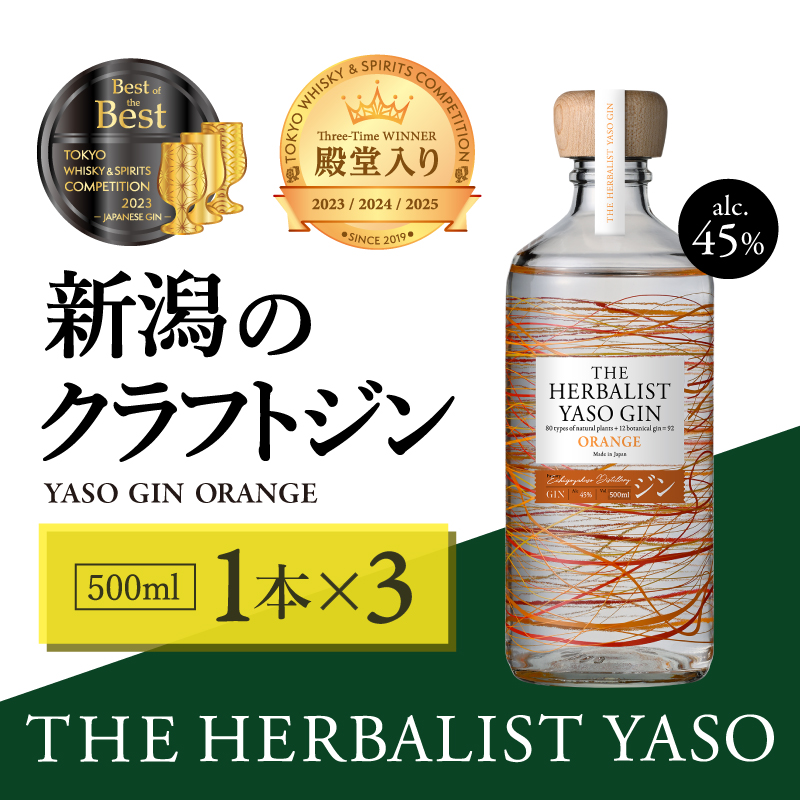 THE HERBALIST YASO GIN ORANGE500ｍｌ 3本 お酒 新潟クラフトジン クラフト ジン 新潟 新潟県産 にいがた 上越 上越産