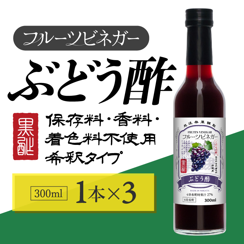 ぶどう酢 フルーツビネガー 300ml 3本 飲むお酢 果実酢 ビネガー ドリンク 調味料 酢 瓶 国産 割り材 サワー ギフト プレゼント 送料無料 新潟 新潟県産 にいがた 上越 上越産