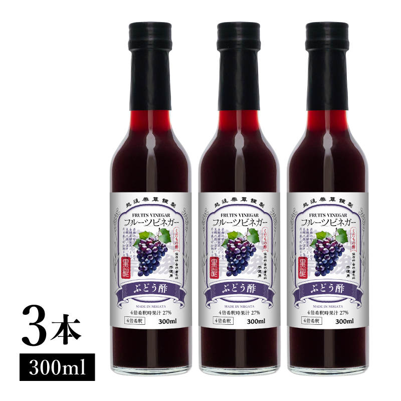 ぶどう酢 フルーツビネガー 300ml 3本 飲むお酢 果実酢 ビネガー ドリンク 調味料 酢 瓶 国産 割り材 サワー ギフト プレゼント 送料無料 新潟 新潟県産 にいがた 上越 上越産