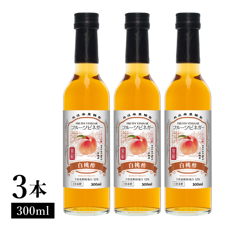白桃酢 フルーツビネガー 300ml 3本 飲むお酢 果実酢 ビネガー ドリンク 調味料 酢 瓶 国産 割り材 サワー ギフト プレゼント 送料無料 新潟 新潟県産 にいがた 上越 上越産